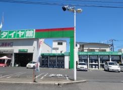 タイヤ館　122鳩ヶ谷