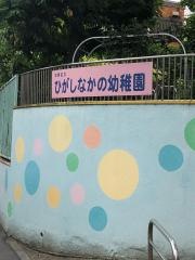 ひがしなかの幼稚園