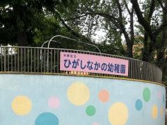 ひがしなかの幼稚園