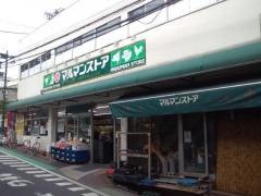 マルマンストア参宮橋店