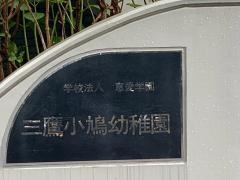 三鷹小鳩幼稚園