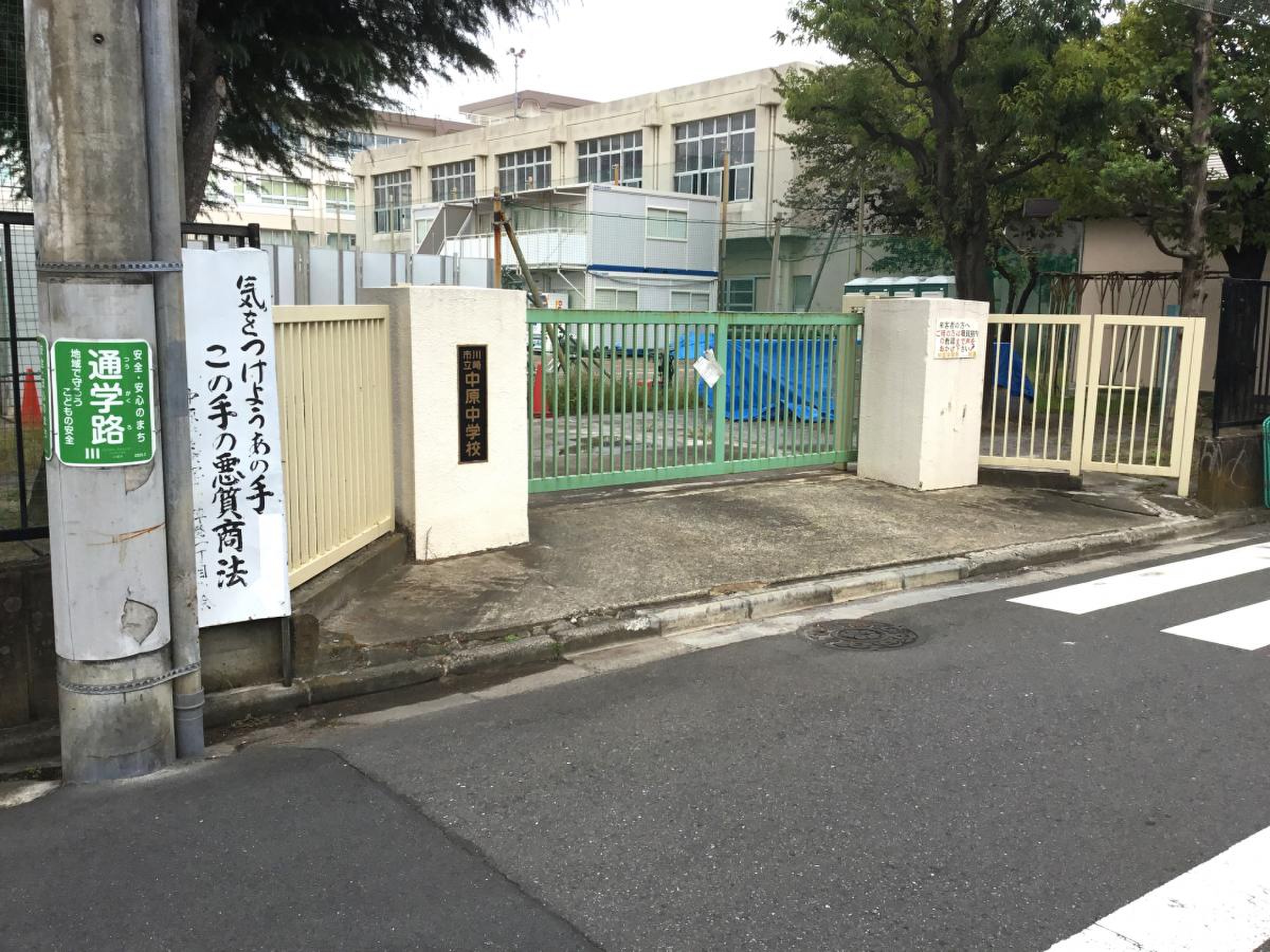 川崎 市立 中原 中学校