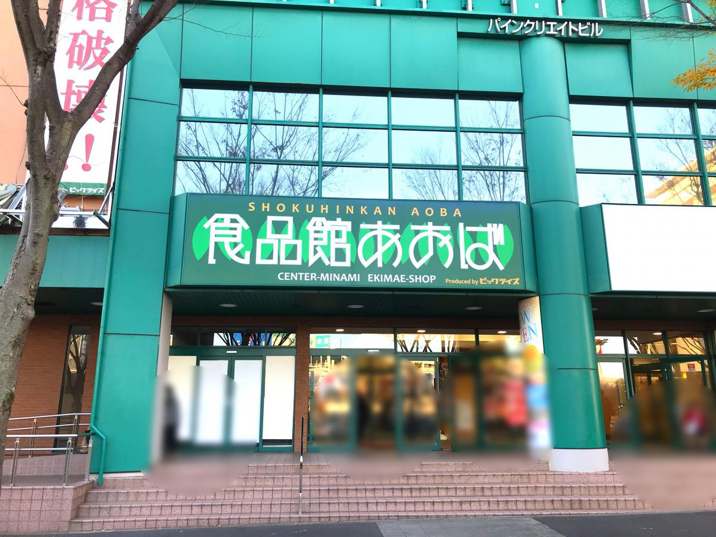 食品 館 あおば センター 南