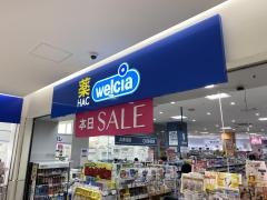 ハックドラッグ　サクラス戸塚店