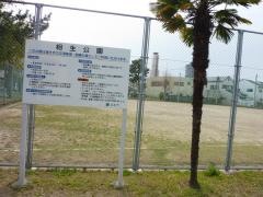 相生公園