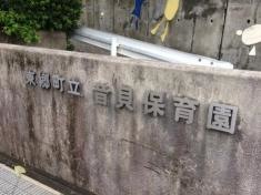 音貝保育園