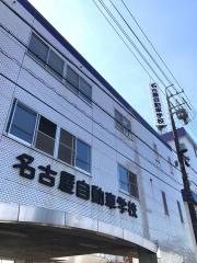 名古屋自動車学校港校
