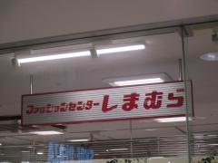 ファッションセンターしまむら　メグリアセントレ店