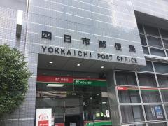 四日市郵便局
