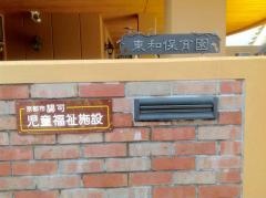 東和保育園