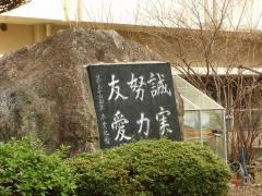 橿原市立畝傍中学校