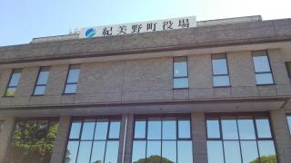 紀美野町役場