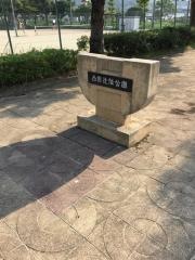 西野近隣公園