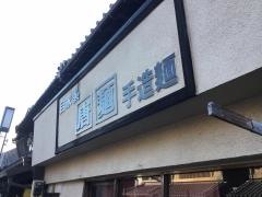 北海道ラーメン唐麺
