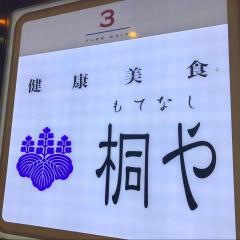 桐や