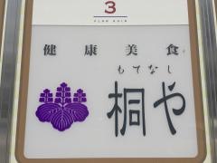 桐や