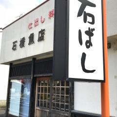 石ばし　和食の店