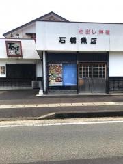 石ばし　和食の店