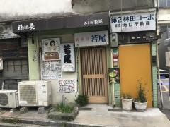 みそ汁若尾