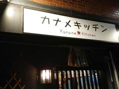 炭火焼鳥かなめ