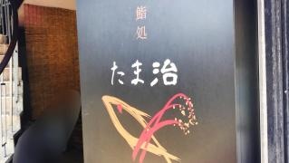 鮨処たま治