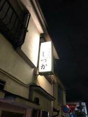 しづか