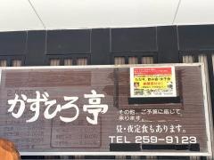 かずひろ亭