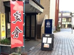 かずひろ亭