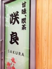 咲良