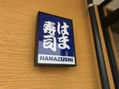はま寿司　博多・千代店