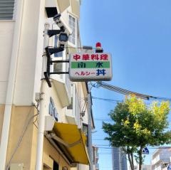 中華料理・南水