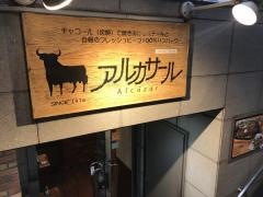アルカサール　神田店
