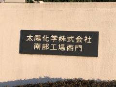 太陽化学株式会社