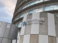 けいゆう病院