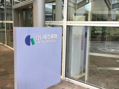 ドクターマップ けいゆう病院 横浜市西区みなとみらい