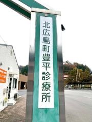北広島町豊平診療所
