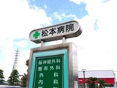 松本病院