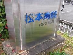 松本病院
