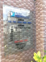 ブレスト齊藤外科クリニック