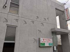 あべ小児科ファミリークリニック