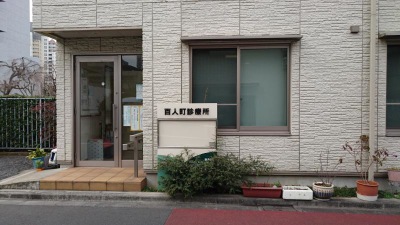ドクターマップ 百人町診療所 新宿区百人町