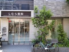 しむら医院