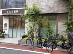 しむら医院