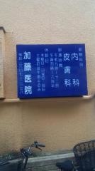 加藤医院