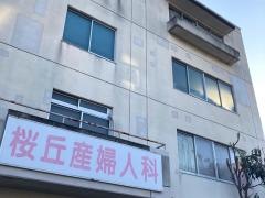 桜丘産婦人科