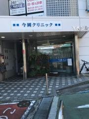 今岡クリニック