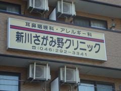 新川さがみ野クリニック
