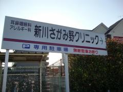 新川さがみ野クリニック