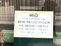 菱本整形外科医院