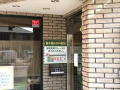 菱本整形外科医院
